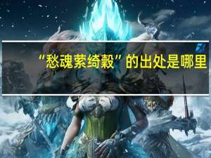 “愁魂萦绮穀”的出处是哪里