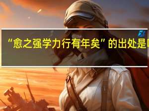 “愈之强学力行有年矣”的出处是哪里