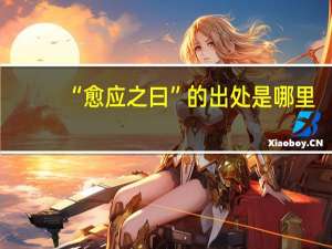 “愈应之曰”的出处是哪里