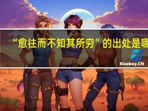 “愈往而不知其所穷”的出处是哪里