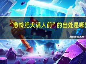“愈怜肥犬满人前”的出处是哪里