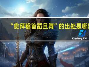 “愈拜稽首蹈且舞”的出处是哪里