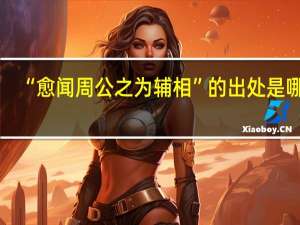 “愈闻周公之为辅相”的出处是哪里