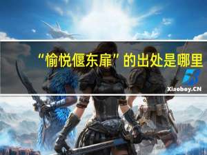 “愉悦偃东扉”的出处是哪里