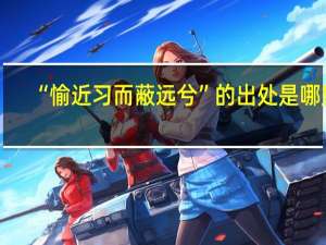 “愉近习而蔽远兮”的出处是哪里