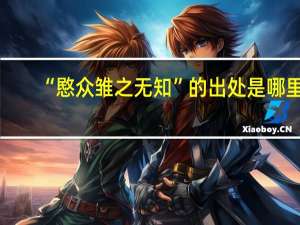 “愍众雏之无知”的出处是哪里
