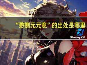 “愍恻元元意”的出处是哪里