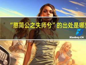 “愍简公之失师兮”的出处是哪里