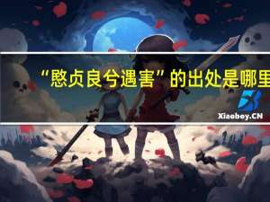 “愍贞良兮遇害”的出处是哪里