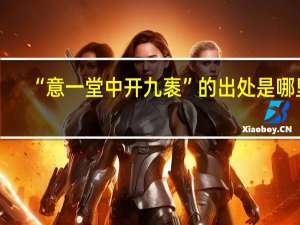 “意一堂中开九袠”的出处是哪里