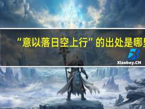 “意以落日空上行”的出处是哪里