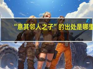 “意其邻人之子”的出处是哪里