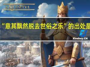 “意其飘然脱去世俗之乐”的出处是哪里