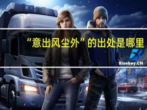 “意出风尘外”的出处是哪里