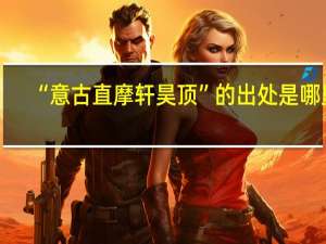 “意古直摩轩昊顶”的出处是哪里