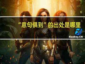 “意句俱到”的出处是哪里