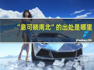 “意可晓南北”的出处是哪里