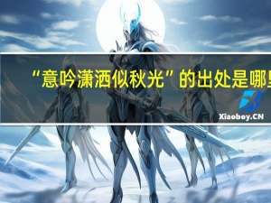 “意吟潇洒似秋光”的出处是哪里