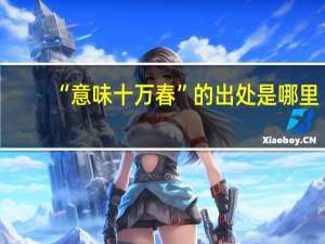 “意味十万春”的出处是哪里