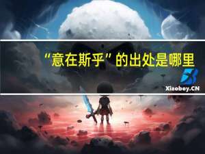 “意在斯乎”的出处是哪里