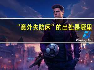 “意外失防闲”的出处是哪里