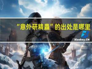 “意外研精麤”的出处是哪里