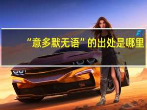 “意多默无语”的出处是哪里