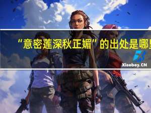 “意密莲深秋正媚”的出处是哪里
