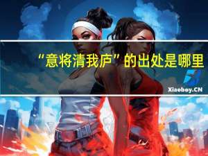 “意将清我庐”的出处是哪里