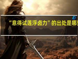 “意得试莲浮卤力”的出处是哪里