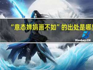 “意态婵娟画不如”的出处是哪里