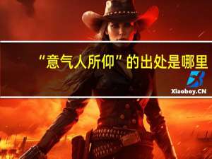 “意气人所仰”的出处是哪里