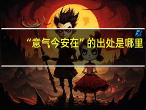 “意气今安在”的出处是哪里