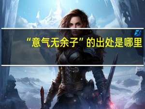 “意气无余子”的出处是哪里