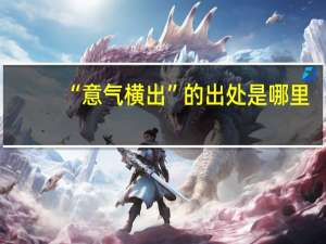 “意气横出”的出处是哪里