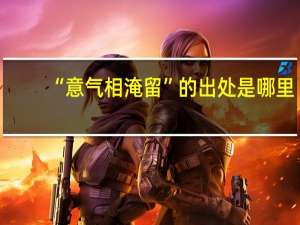 “意气相淹留”的出处是哪里