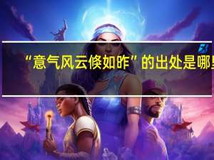 “意气风云倏如昨”的出处是哪里