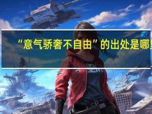“意气骄奢不自由”的出处是哪里