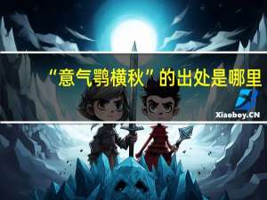 “意气鹗横秋”的出处是哪里