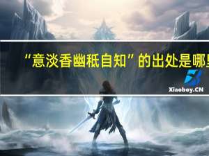 “意淡香幽秪自知”的出处是哪里