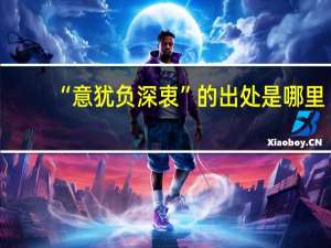 “意犹负深衷”的出处是哪里