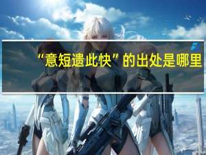 “意短遗此快”的出处是哪里