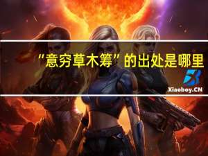 “意穷草木筹”的出处是哪里