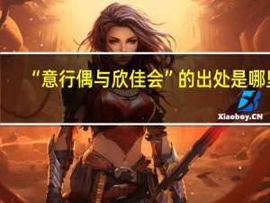 “意行偶与欣佳会”的出处是哪里