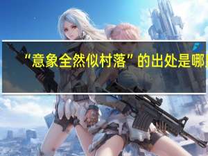 “意象全然似村落”的出处是哪里