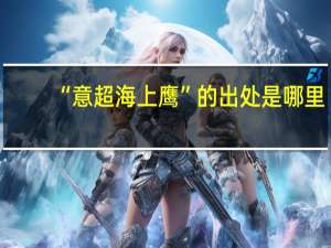 “意超海上鹰”的出处是哪里