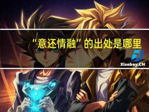 “意还情融”的出处是哪里