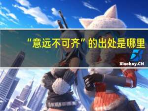 “意远不可齐”的出处是哪里