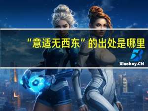 “意适无西东”的出处是哪里