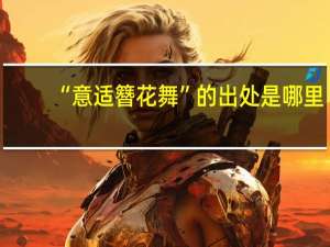 “意适簪花舞”的出处是哪里